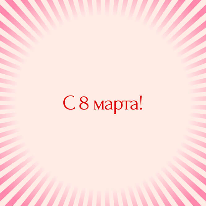 С 8 марта!